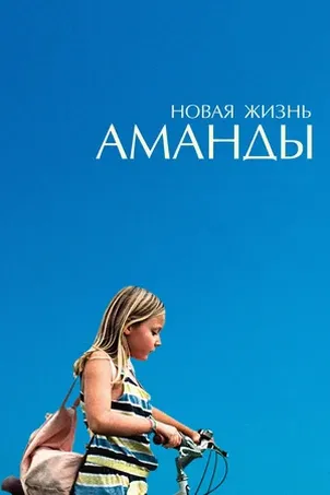 Новая жизнь Аманды (2019)